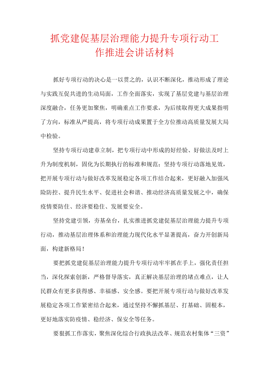 抓党建促基层治理能力提升专项行动工作推进会讲话材料.docx_第1页