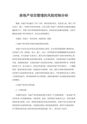 房地产项目管理的风险控制分析.docx