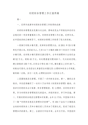村级财务管理工作汇报两篇.docx