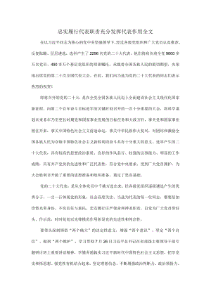 忠实履行代表职责充分发挥代表作用全文.docx