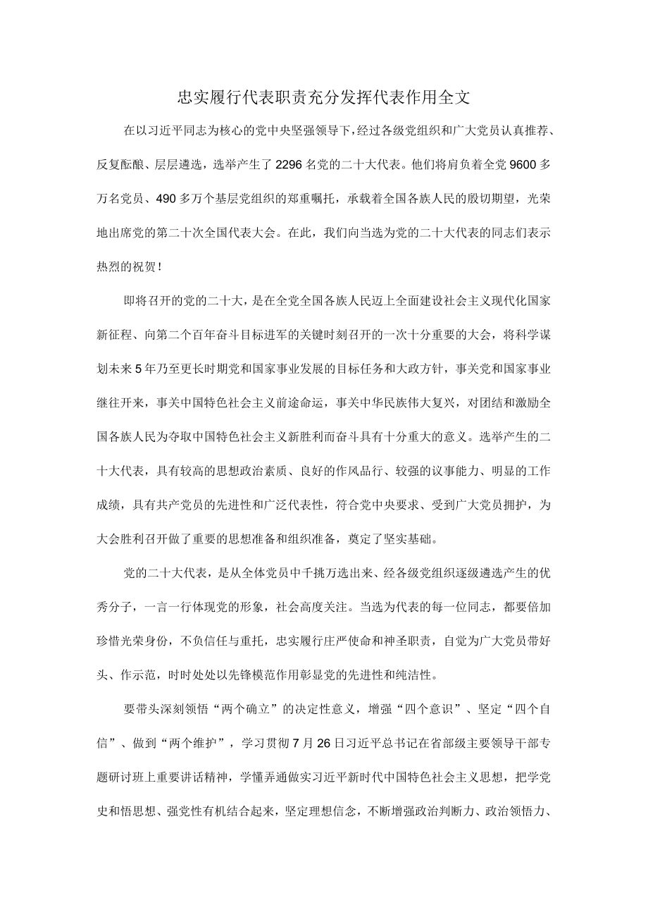 忠实履行代表职责充分发挥代表作用全文.docx_第1页