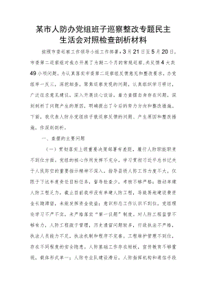 某市人防办党组班子巡察整改专题民主生活会对照检查剖析材料.docx