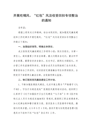 开展吃喝风、“红包”风及收受回扣专项整治的通知.docx