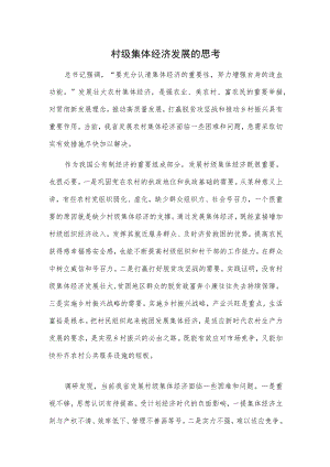 村级集体经济发展的思考.docx
