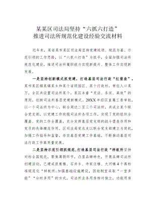 某某区司法局坚持“六抓六打造”推进司法所规范化建设经验交流材料.docx