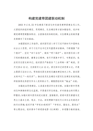 构建党建带团建联动机制.docx