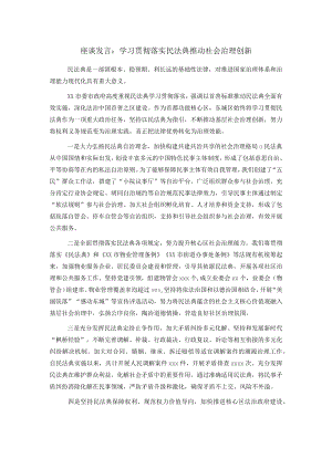 座谈发言：学习贯彻落实民法典推动社会治理创新.docx