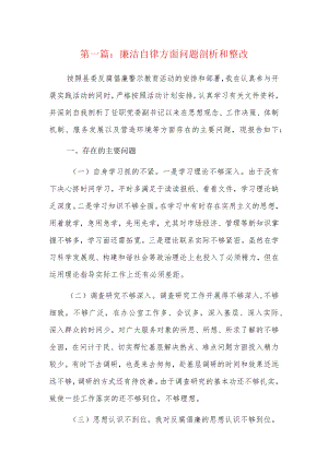 廉洁自律方面问题剖析和整改5篇.docx