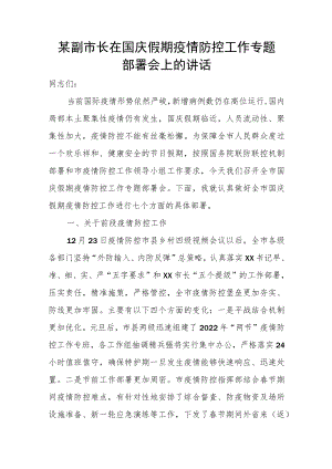某副市长在国庆假期疫情防控工作专题部署会上的讲话.docx