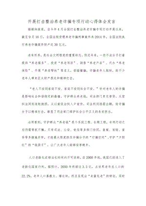 开展打击整治养老诈骗专项行动心得体会发言.docx