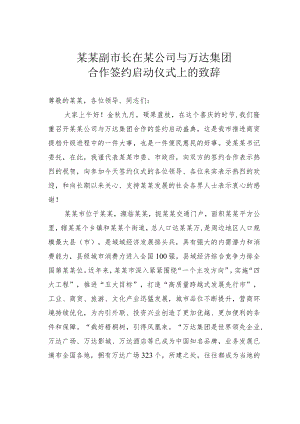 某某副市长在某公司与万达集团合作签约启动仪式上的致辞.docx