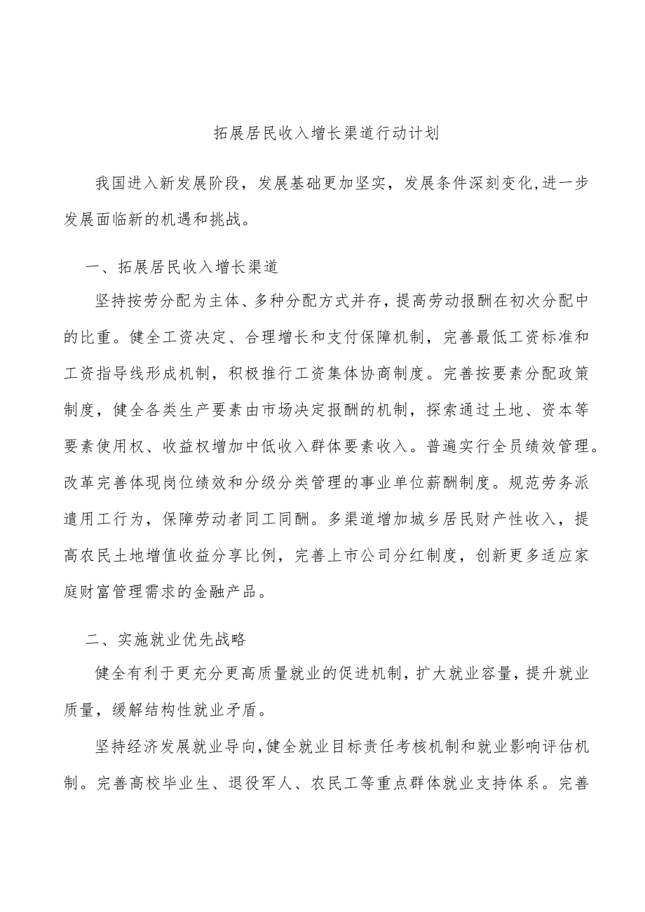 拓展居民收入增长渠道行动计划.docx_第1页