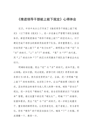 机关干部学习《推进领导干部能上能下规定》心得感悟七篇.docx