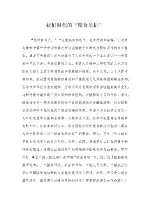 我们时代的“粮食危机”.docx