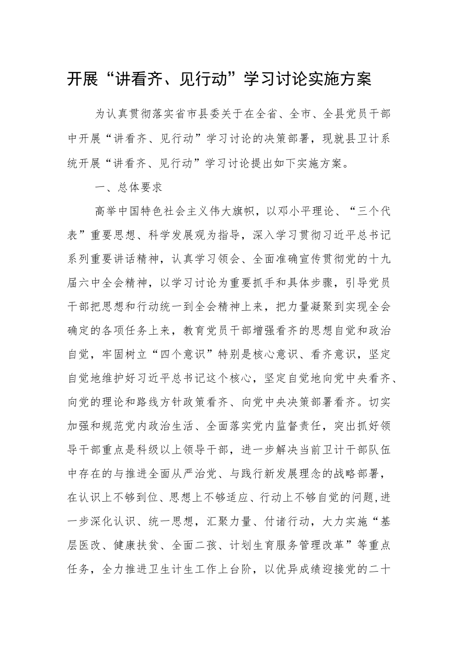 开展“讲看齐、见行动”学习讨论实施方案.docx_第1页