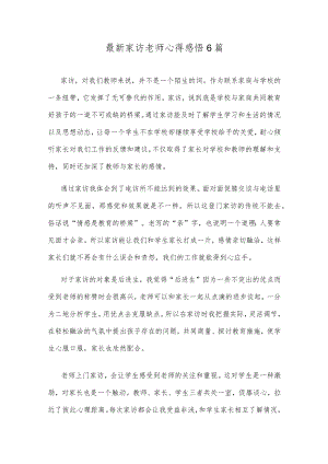 最新家访老师心得感悟6篇.docx