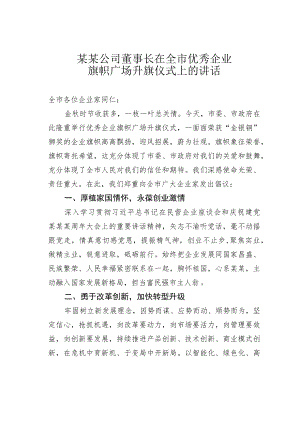 某某公司董事长在全市优秀企业旗帜广场升旗仪式上的讲话.docx