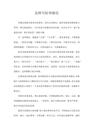 怎样写好举报信.docx