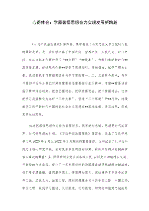 心得体会：学原著 悟思想 奋力实现发展新跨越.docx