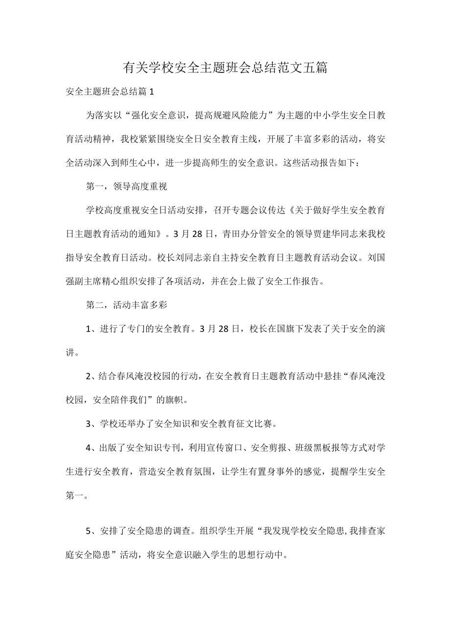有关学校安全主题班会总结范文五篇.docx_第1页