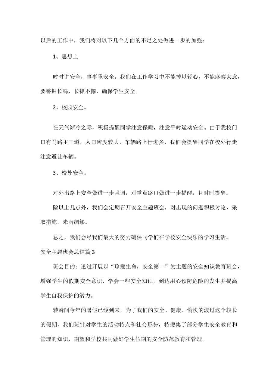 有关学校安全主题班会总结范文五篇.docx_第3页
