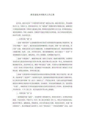 抓党建促乡村振兴工作汇报.docx