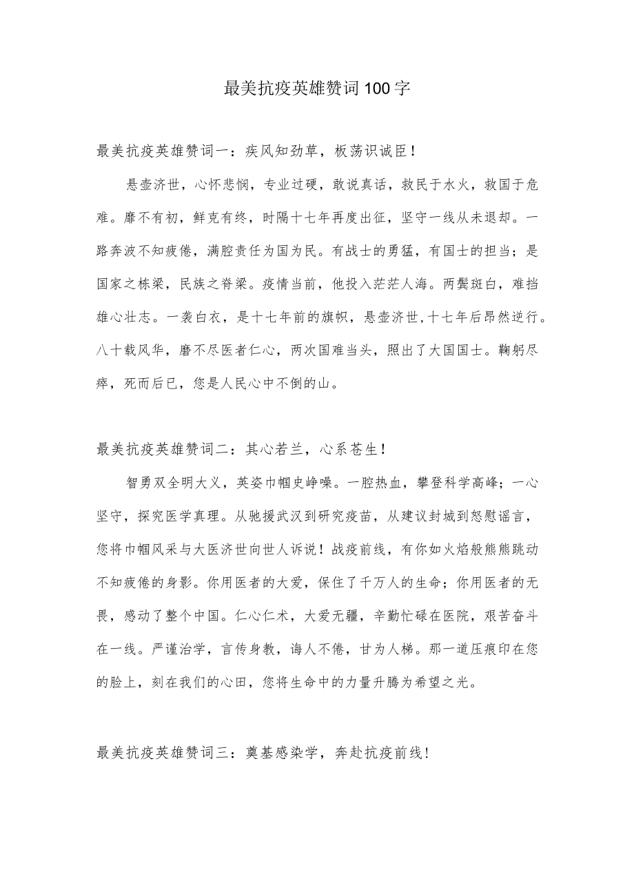 最美抗疫英雄赞词.docx_第1页