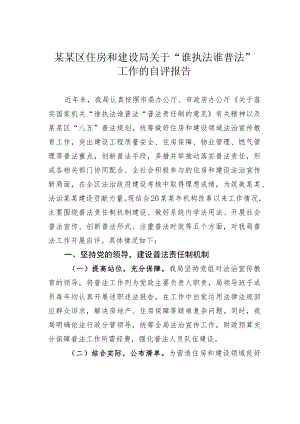某某区住房和建设局关于“谁执法谁普法”工作的自评报告.docx