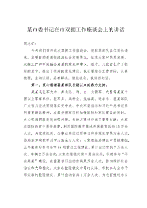 某市委书记在市双拥工作座谈会上的讲话.docx