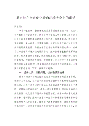 某市长在全市优化营商环境大会上的讲话.docx