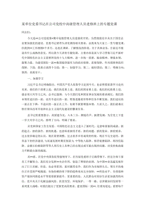 某单位党委书记在公司党校中高级管理人员进修班上的专题党课.docx