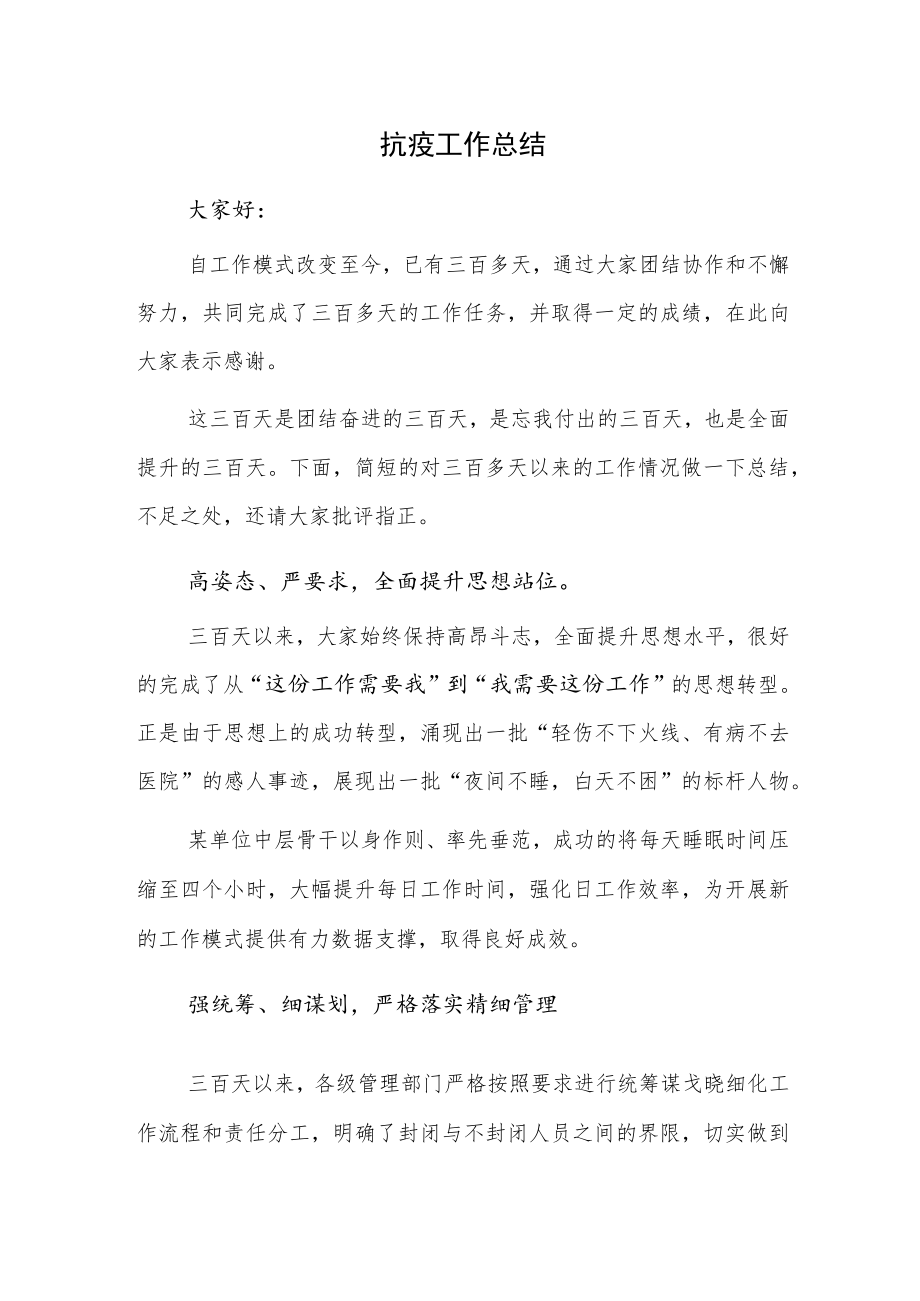 抗疫工作总结.docx_第1页