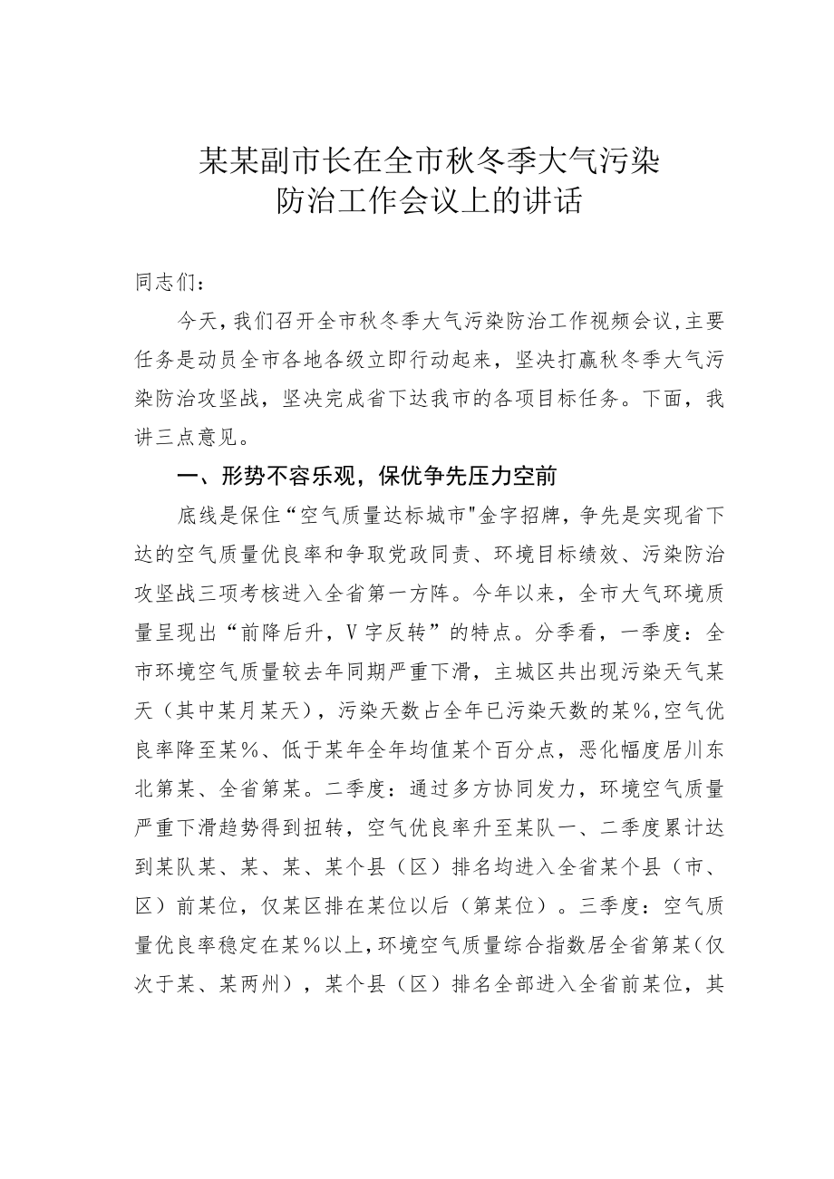 某某副市长在全市秋冬季大气污染防治工作会议上的讲话.docx_第1页
