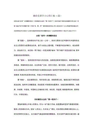 廉政党课学习心得汇编（9篇）.docx