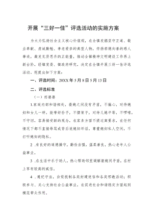 开展“三好一佳”评选活动的实施方案.docx