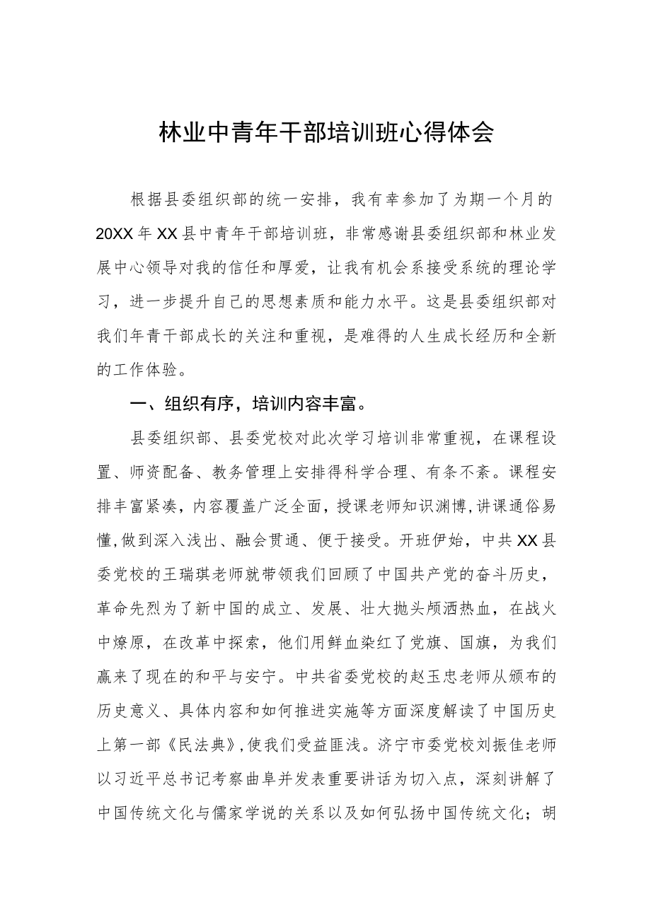 林业中青年干部培训班心得体会.docx_第1页