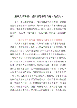 廉政党课讲稿：提高领导干部自身“免疫力”.docx