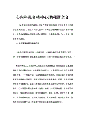 心内科患者精神心理问题诊治.docx