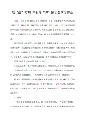 战“疫”时刻,你我守“沪”家长会学习体会.docx