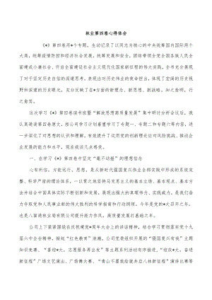 林业第四卷心得体会.docx