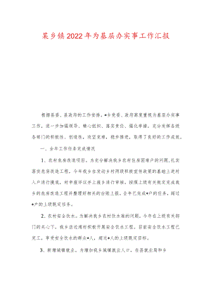 某乡镇2022年为基层办实事工作汇报.docx