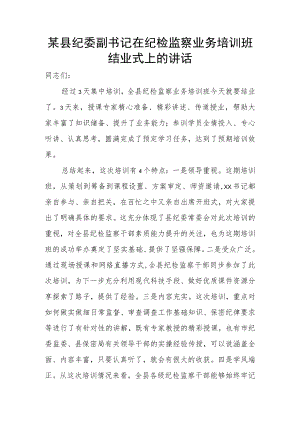某县纪委副书记在纪检监察业务培训班结业式上的讲话.docx
