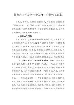某市产业开发区产业发展工作情况的汇报.docx