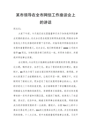 某市领导在全市网信工作座谈会上的讲话.docx
