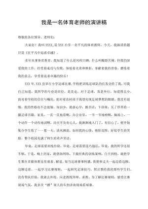 我是一名体育老师的演讲稿.docx