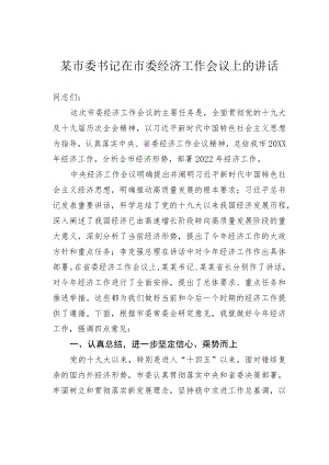 某市委书记在市委经济工作会议上的讲话.docx