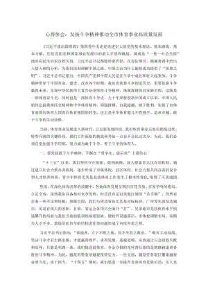 心得体会：发扬斗争精神 推动全市体育事业高质量发展.docx