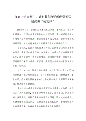 打好“组合拳”让科技创新为稳经济促发展提供“硬支撑”.docx