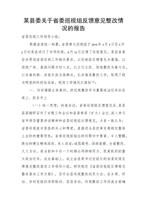 某县委关于省委巡视组反馈意见整改情况的报告.docx