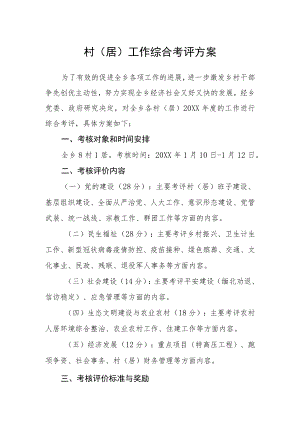 村（居）工作综合考评方案.docx